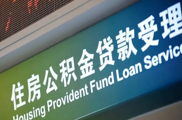 住房公积金增长幅度大吗_焦作公积金代办在职离职封存服务