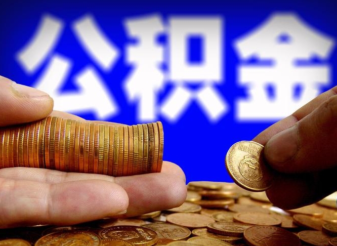 公积金好转移吗-焦作公积金代办平台